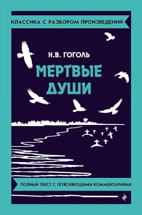 Мертвые души