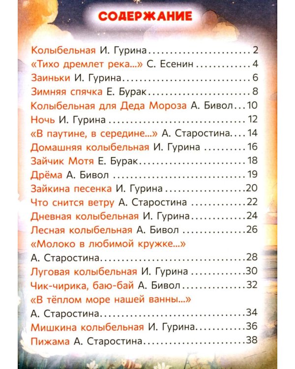 Дополнительное изображение книги «Колыбельные для малышей»