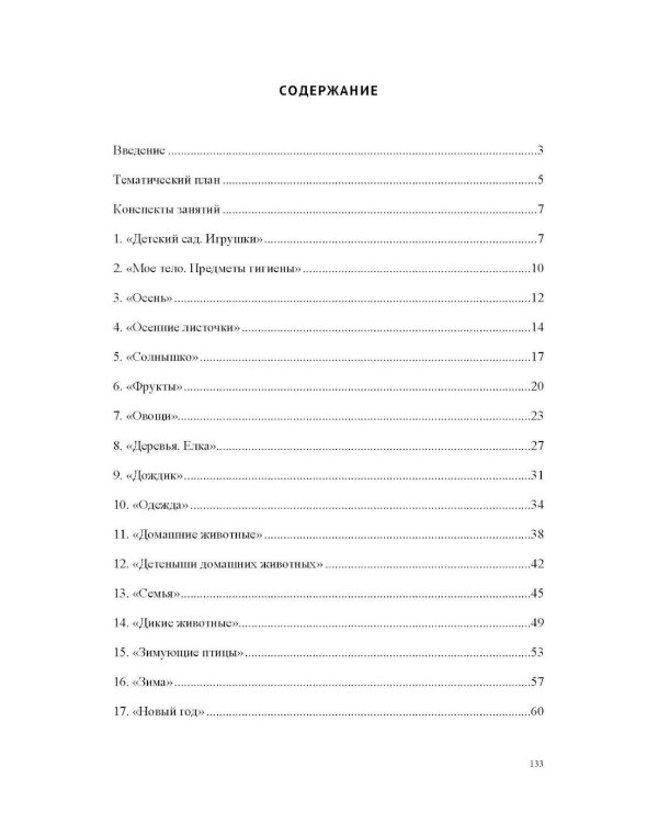 Конспекты коррекционных занятий логопеда с детьми, имеющими высокий риск возникновения речевых нарушений (с 3 до 4 лет)