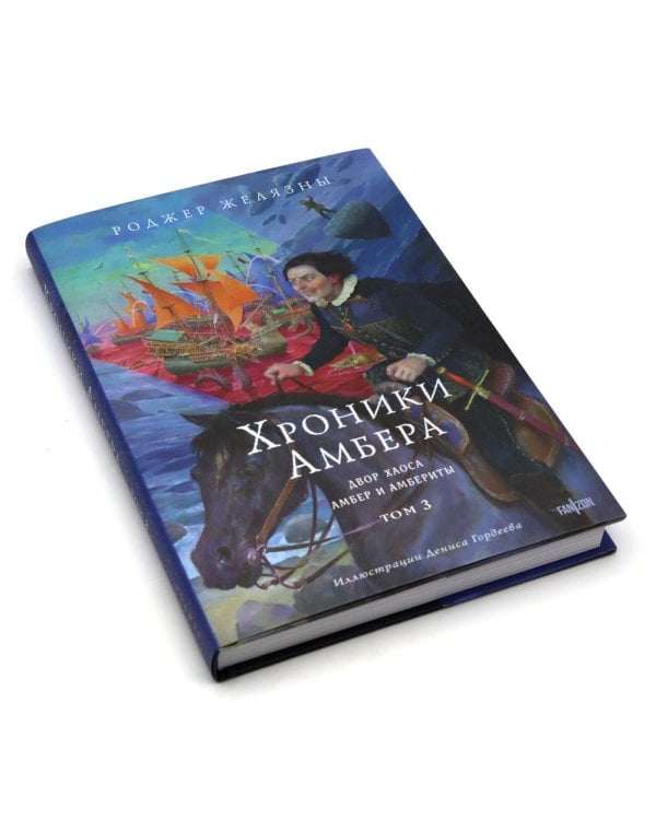 Хроники Амбера. Т. 1-3 (комплект из 3-х книг)