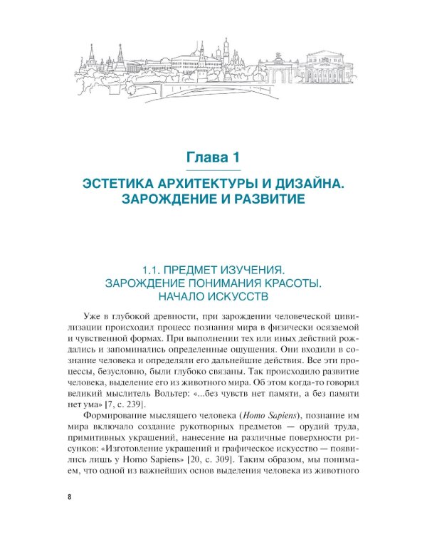 Эстетика архитектуры и дизайна: учебник. 2-е изд., стер
