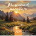 Дополнительное изображение книги «Волшебство рассвета. Календарь настенный на 2027 год»