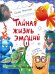Тайная жизнь эмоций