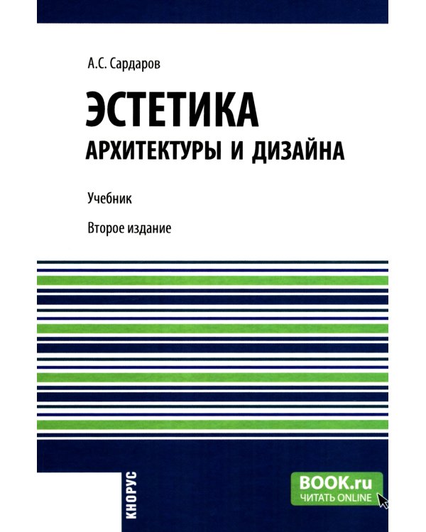 Эстетика архитектуры и дизайна: учебник. 2-е изд., стер