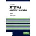 Эстетика архитектуры и дизайна: учебник. 2-е изд., стер