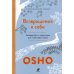 Возвращение к себе: Руководство по медитации для счастливой жизни