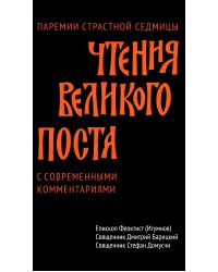 Чтения Великого поста. Паремии Страстной Седмицы