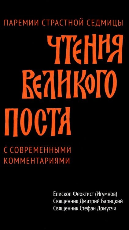 Чтения Великого поста. Паремии Страстной Седмицы