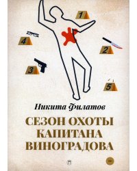 Сезон охоты капитана Виноградова