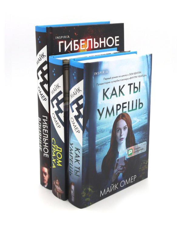Гибельное влияние; Как ты умрешь; Дом страха (комплект из 3-х книг)