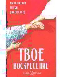 Твое Воскресение: цитаты из проповедей и бесед: из слов, сказанных от пасхи до Троицы. 4-е изд