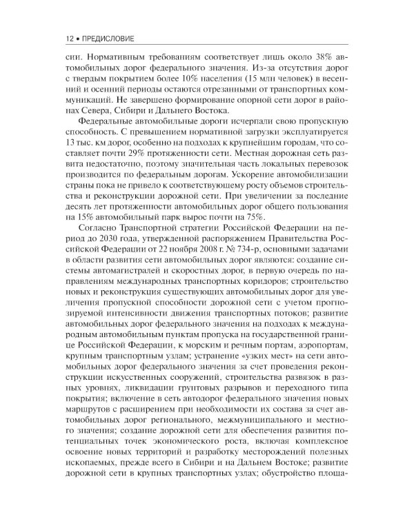 Строительство автомобильных дорог. Учебник. 2-е изд., стер