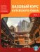 Базовый курс китайского языка: Учебник. В 2 ч. Ч. 1. 2-е изд., испр. и доп