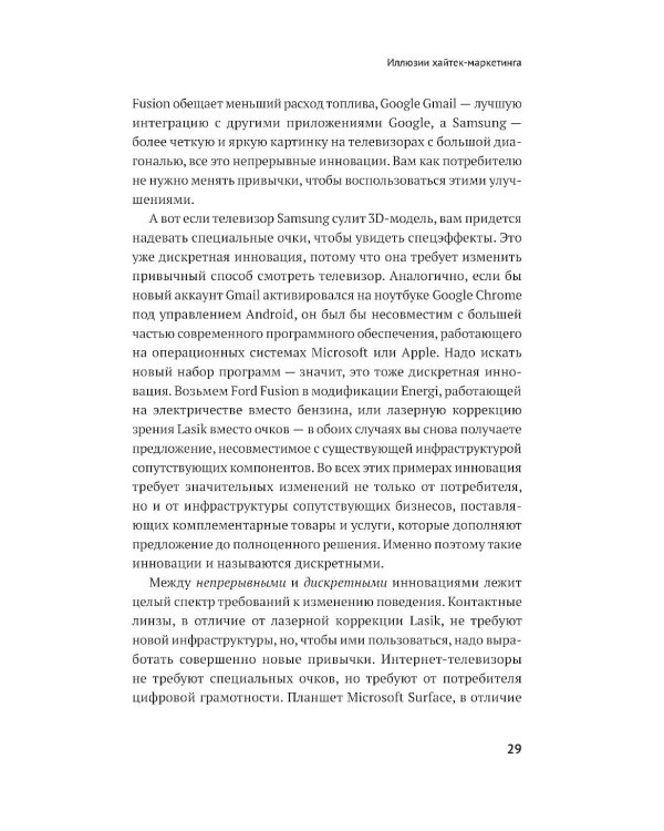 Дополнительное изображение книги «Преодоление пропасти: Как вывести технологический продукт на массовый рынок»