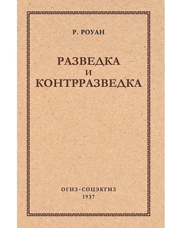 Дополнительное изображение книги «Разведка и контрразведка»