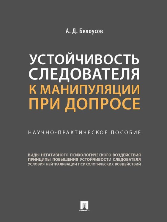 Устойчивость следователя к манипуляции при допросе. Научно-практическое пособие