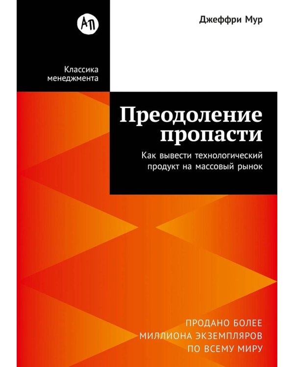 Дополнительное изображение книги «Преодоление пропасти: Как вывести технологический продукт на массовый рынок»
