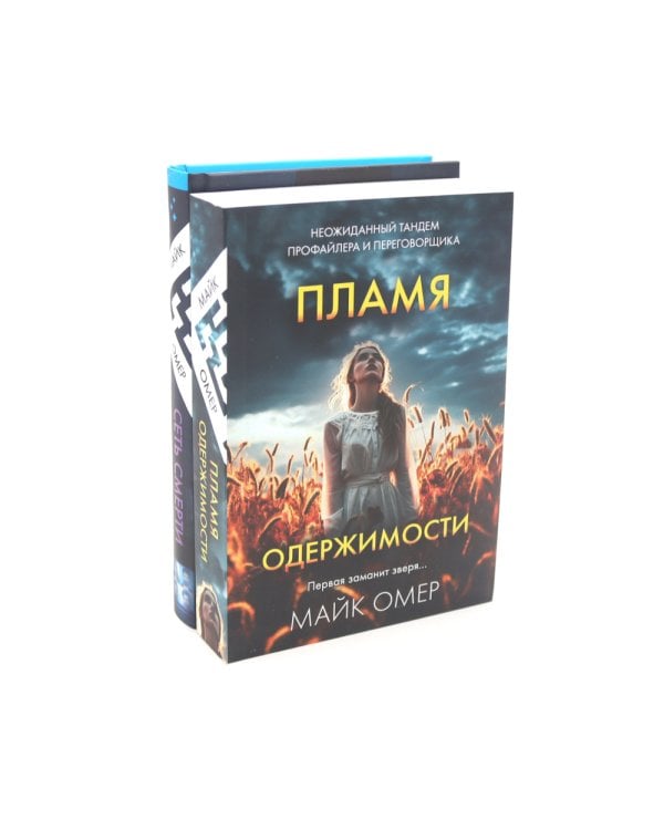 Пламя одержимости; Сеть смерти (комплект из 2-х книг)