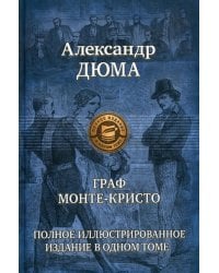 Граф Монте-Кристо