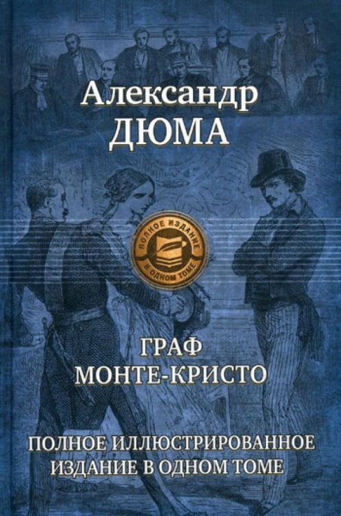 Граф Монте-Кристо