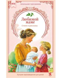 Любимой маме: стихи, рассказы