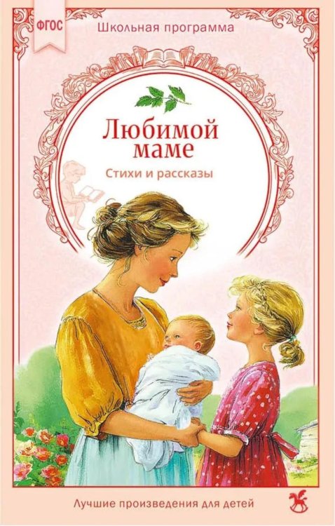Обложка книги «Любимой маме: стихи, рассказы» — None, ISBN 9785908085380