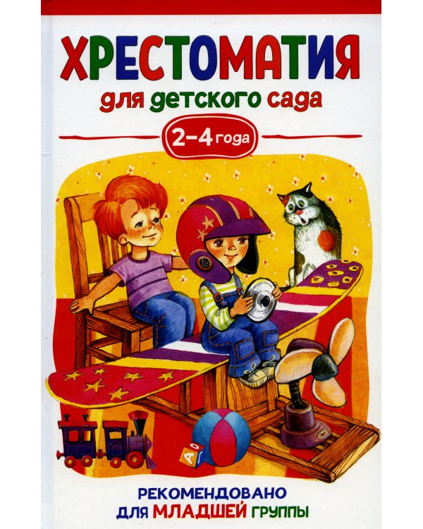 Хрестоматия для детского сада. 2-4 года. Младшая группа