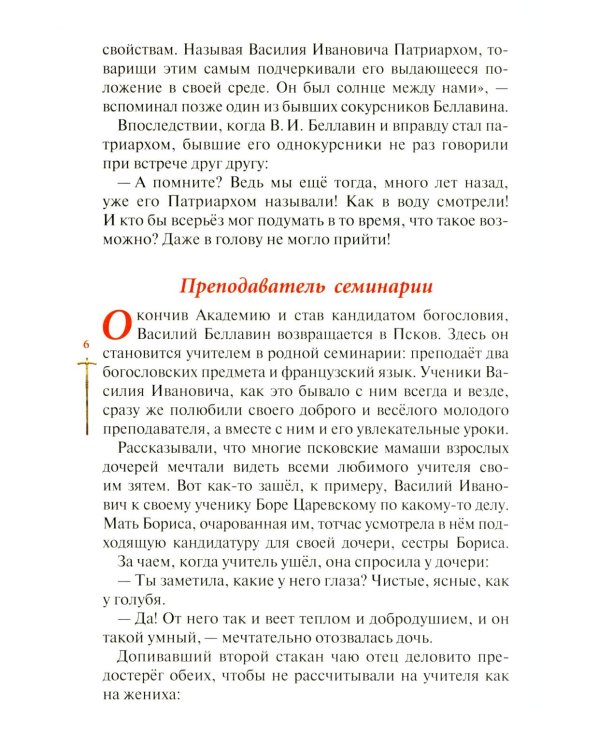 Господь избрал добрейшего: Повествование о святом патриархе Тихоне для семейного чтения