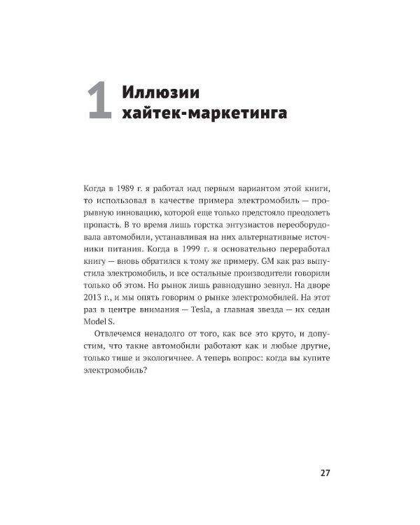 Дополнительное изображение книги «Преодоление пропасти: Как вывести технологический продукт на массовый рынок»