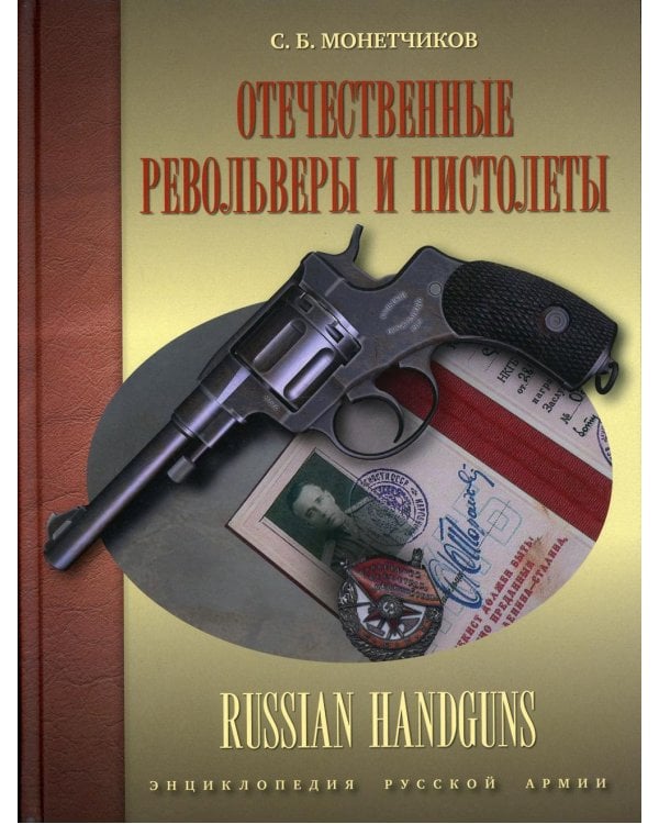 Отечественные револьверы и пистолеты