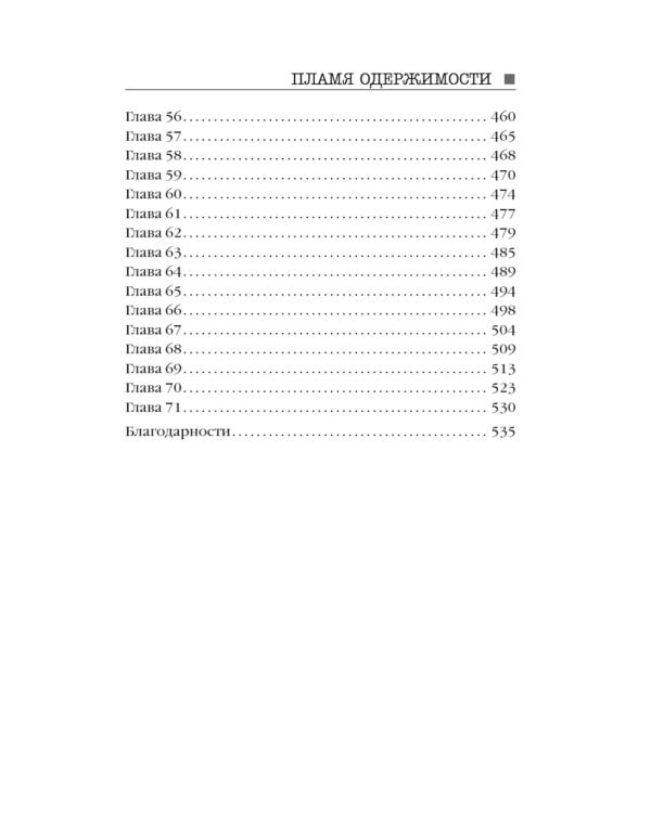 Пламя одержимости; Сеть смерти (комплект из 2-х книг)