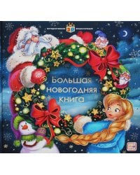 Большая новогодняя книга: книжка-панорамка