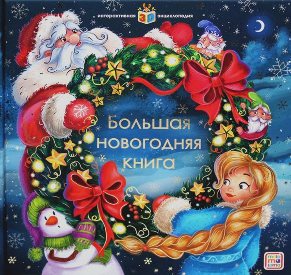 Интерактивная энциклопедия Большая новогодняя книга: книжка-панорамка