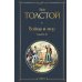 Война и мир.  Т. 3 -4: роман