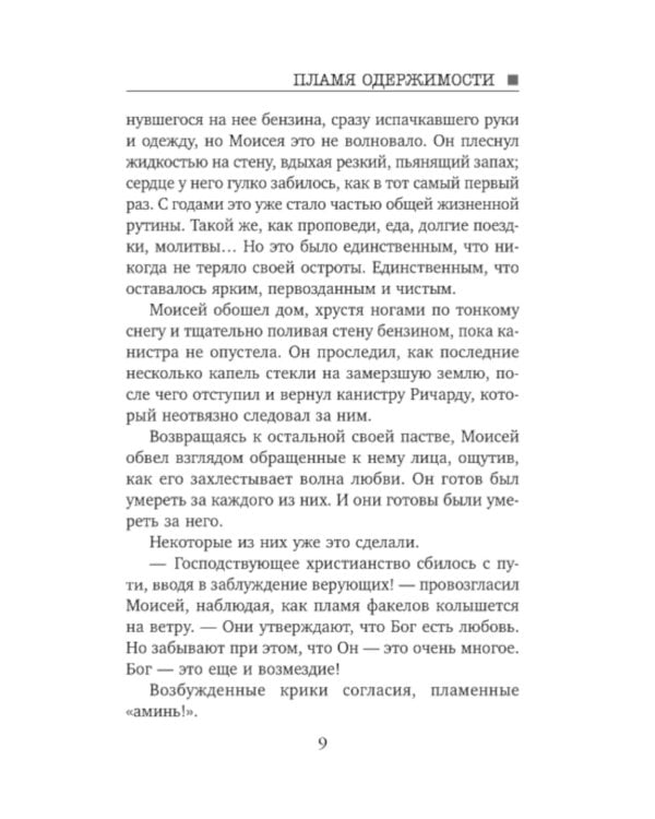 Пламя одержимости; Сеть смерти (комплект из 2-х книг)