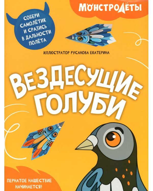 Вездесущие голуби. Собери самолетик и сразись в дальности полета