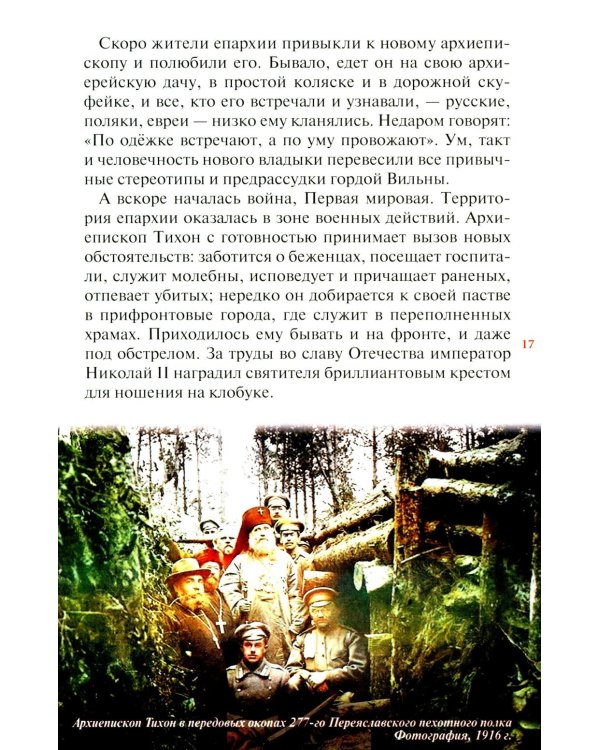 Господь избрал добрейшего: Повествование о святом патриархе Тихоне для семейного чтения
