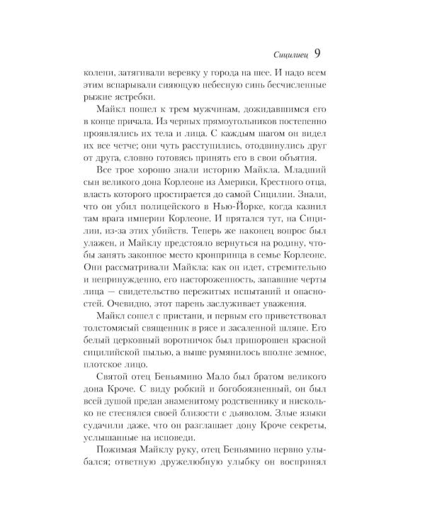 Дополнительное изображение книги «Сицилиец»