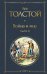 Война и мир.  Т. 3 -4: роман
