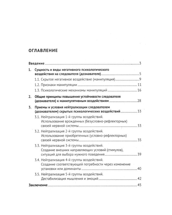 Устойчивость следователя к манипуляции при допросе. Научно-практическое пособие