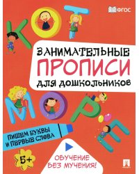 Пишем буквы и первые слова: Занимательные прописи для дошкольников