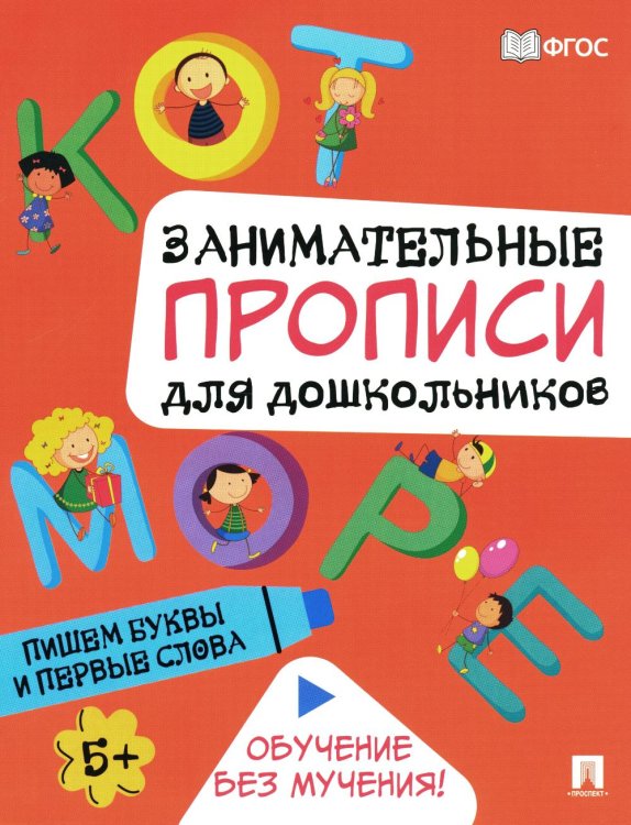 Пишем буквы и первые слова: Занимательные прописи для дошкольников