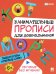 Пишем буквы и первые слова: Занимательные прописи для дошкольников