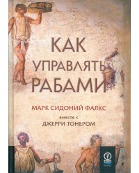 Как управлять рабами. 2-е изд., испр. и доп