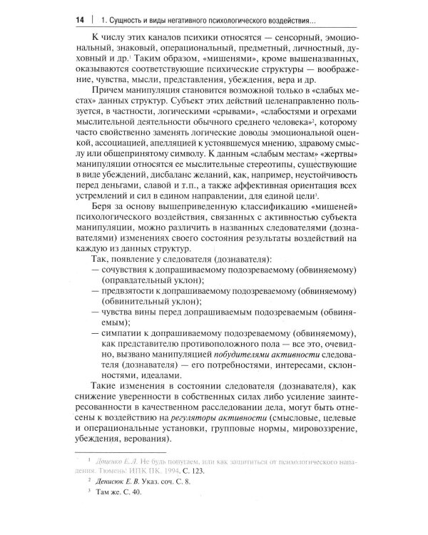 Устойчивость следователя к манипуляции при допросе. Научно-практическое пособие