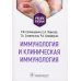 Иммунология и клиническая иммунология: учебное пособие