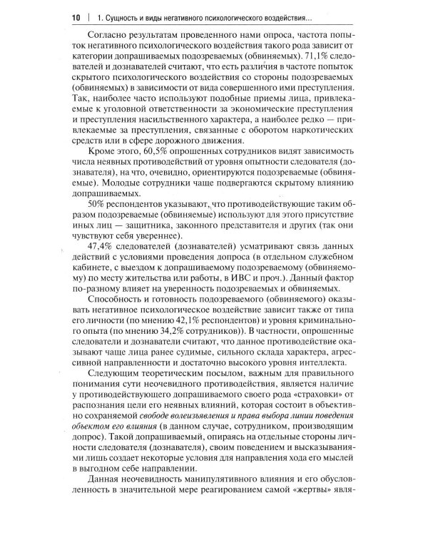 Устойчивость следователя к манипуляции при допросе. Научно-практическое пособие