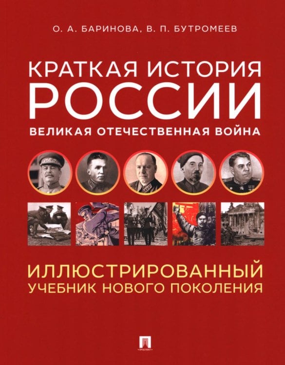 Краткая история России. Великая Отечественная война. Иллюстрированный учебник нового поколения: Учебное пособие
