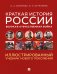 Краткая история России. Великая Отечественная война. Иллюстрированный учебник нового поколения: Учебное пособие