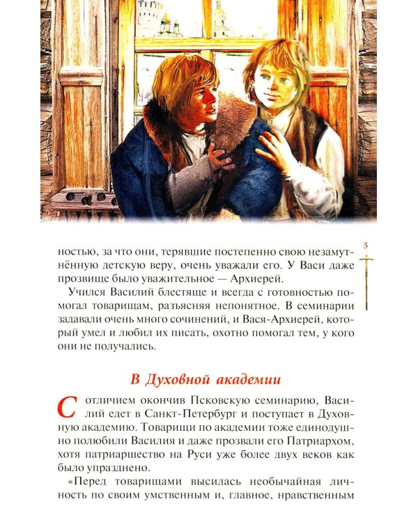 Господь избрал добрейшего: Повествование о святом патриархе Тихоне для семейного чтения